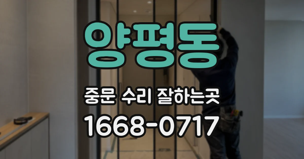 양평동 중문 수리 잘하는곳
