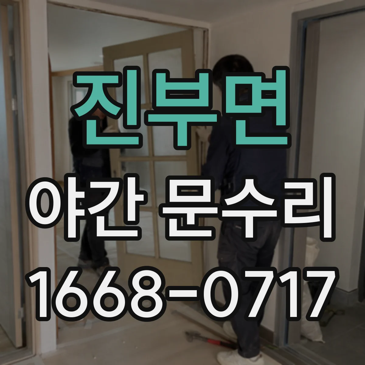 진부면 야간 문수리