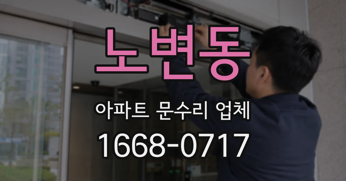 노변동 아파트 문수리 업체