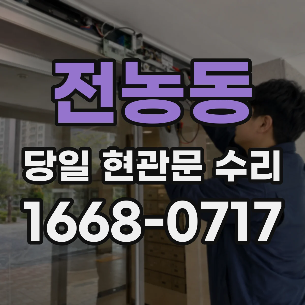 전농동 당일 현관문 수리