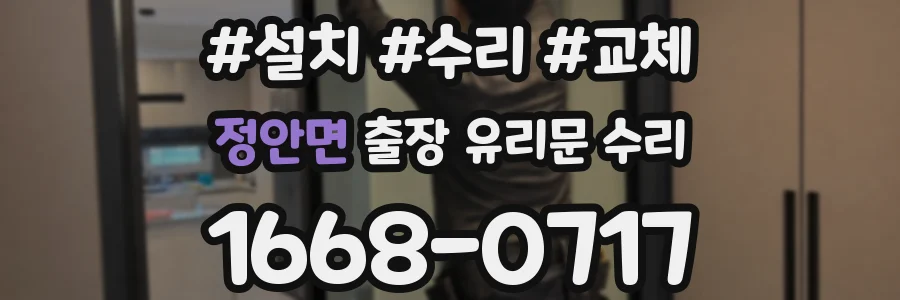 정안면 출장 유리문 수리
