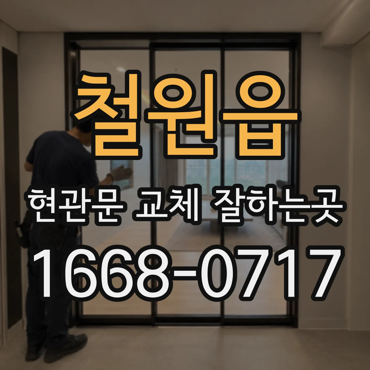 철원읍 현관문 교체 잘하는곳