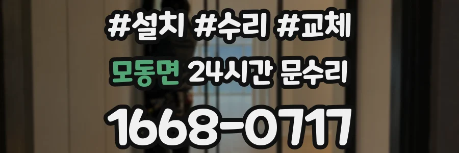 모동면 24시간 문수리