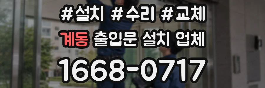 계동 출입문 설치 업체