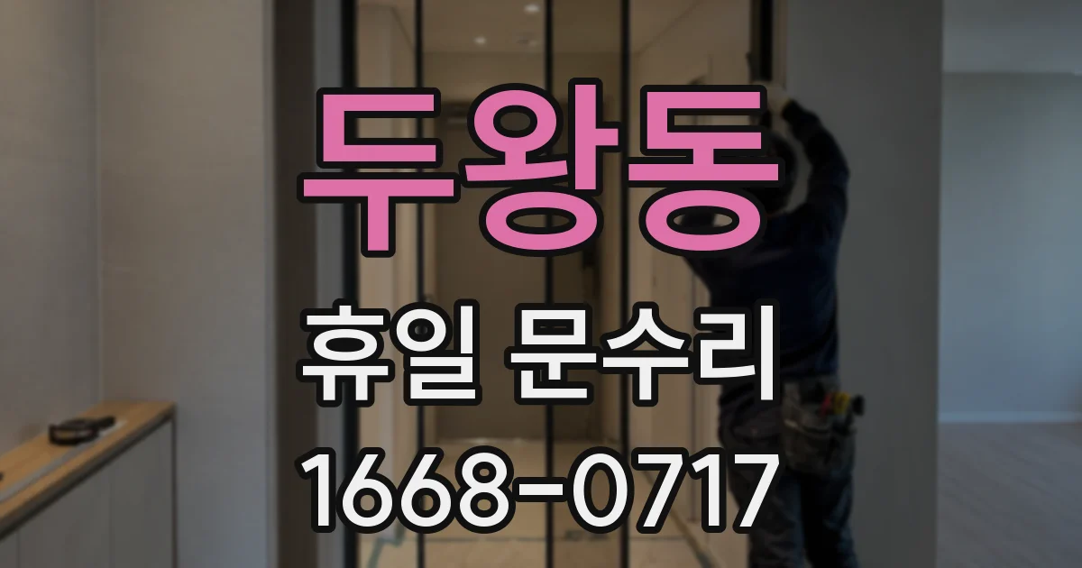 두왕동 휴일 문수리