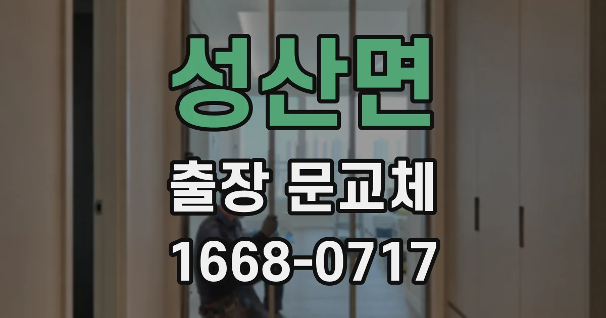 성산면 출장 문교체