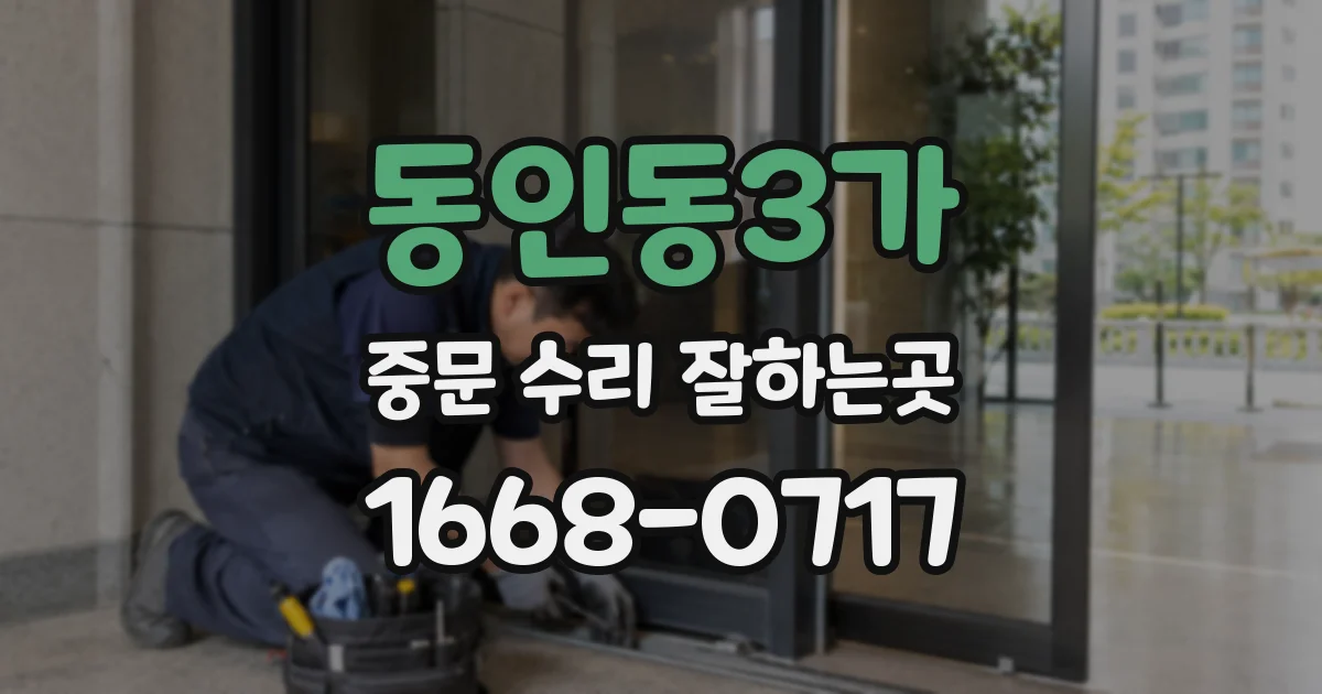 동인동3가 중문 수리 잘하는곳