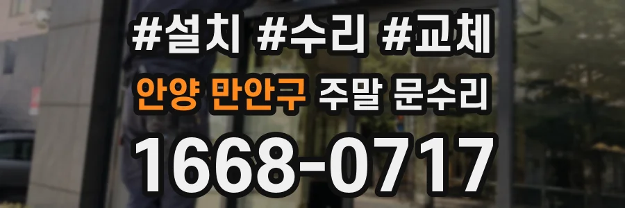 안양 만안구 주말 문수리