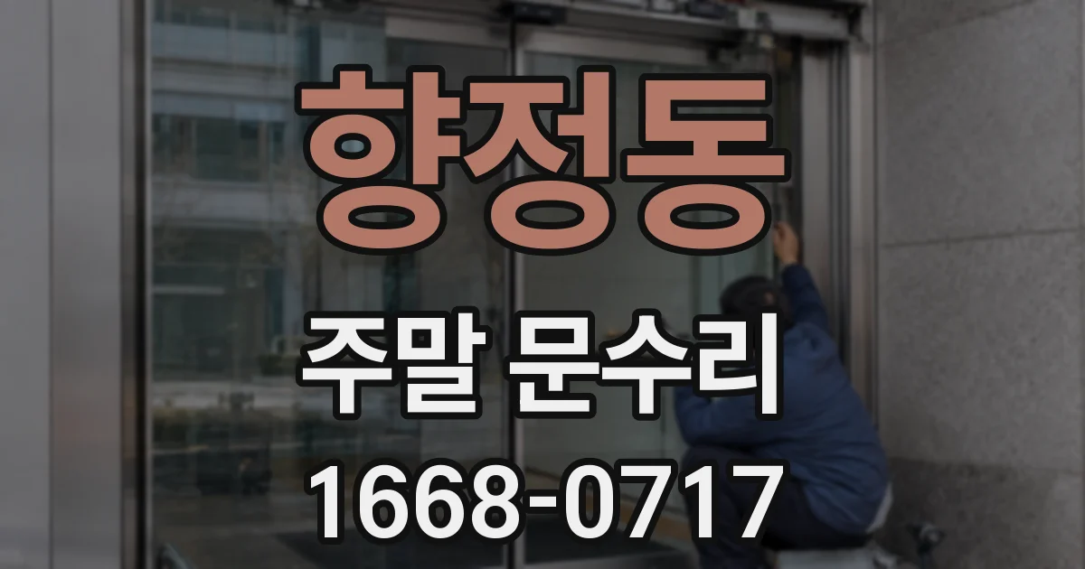 향정동 주말 문수리