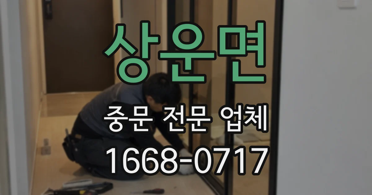 상운면 중문 전문 업체