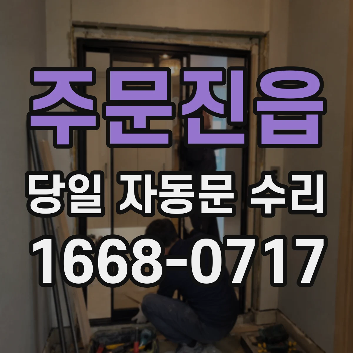 주문진읍 당일 자동문 수리