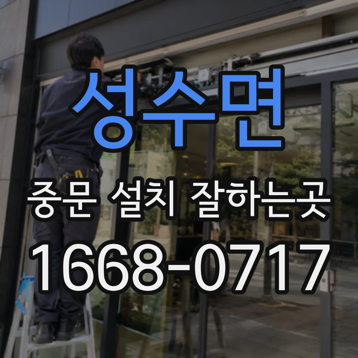성수면 중문 설치 잘하는곳