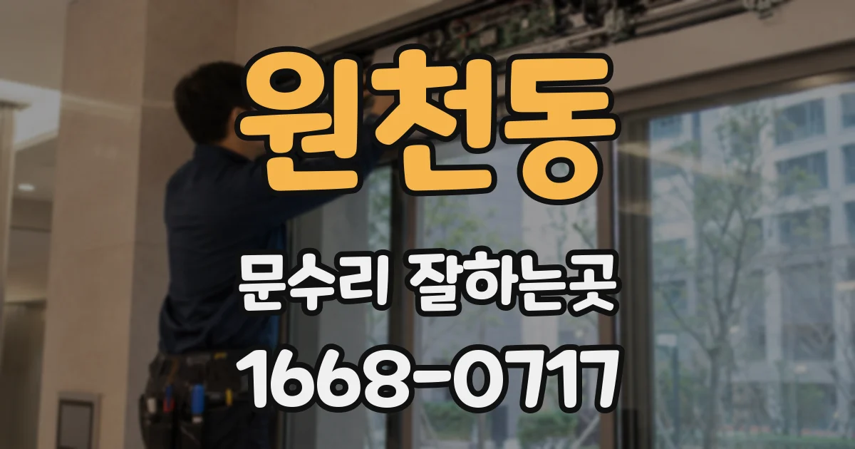 원천동 문수리 잘하는곳