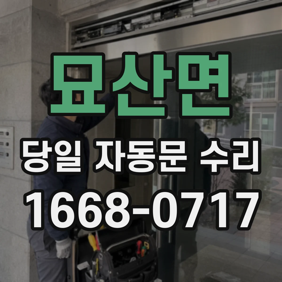 묘산면 당일 자동문 수리