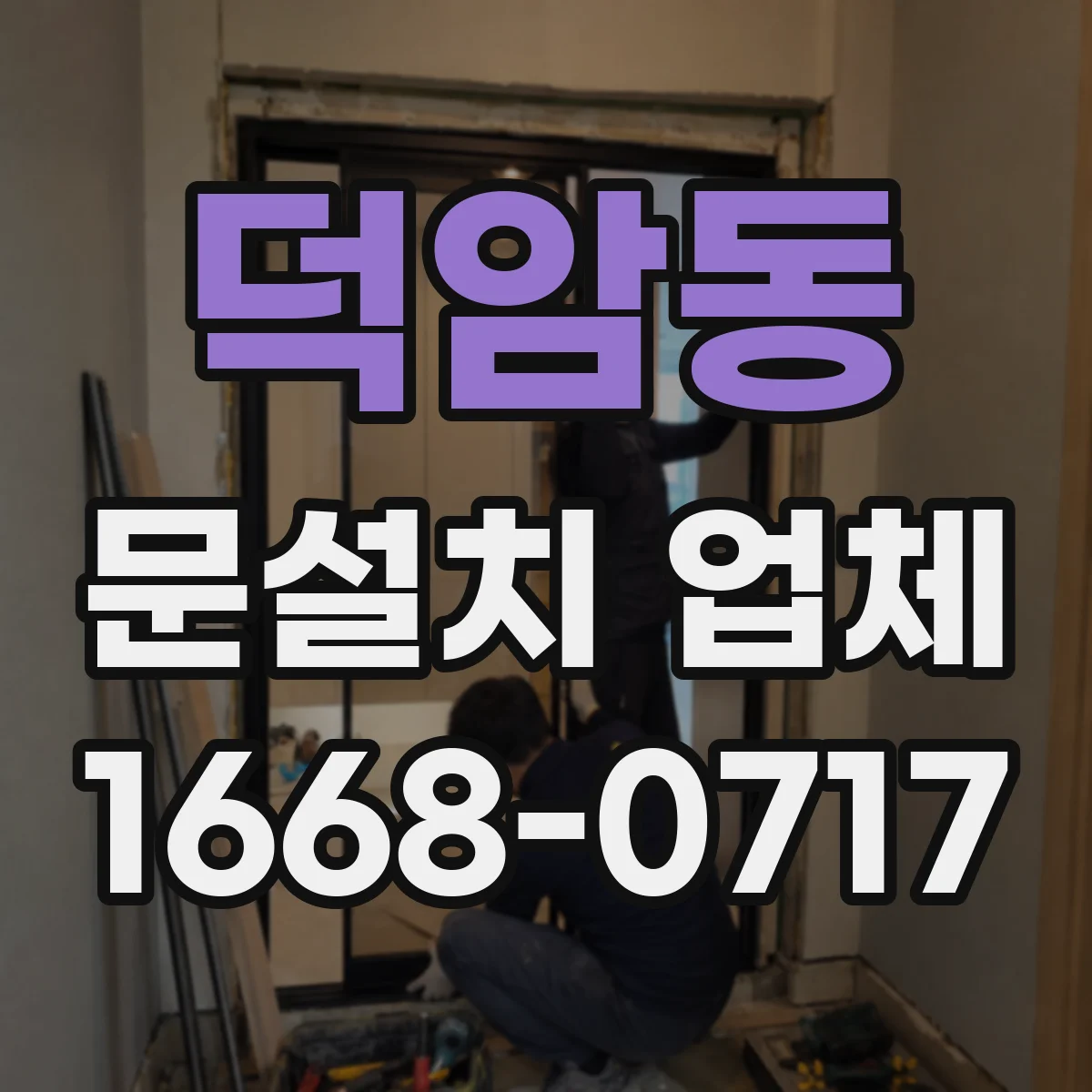 덕암동 문설치 업체