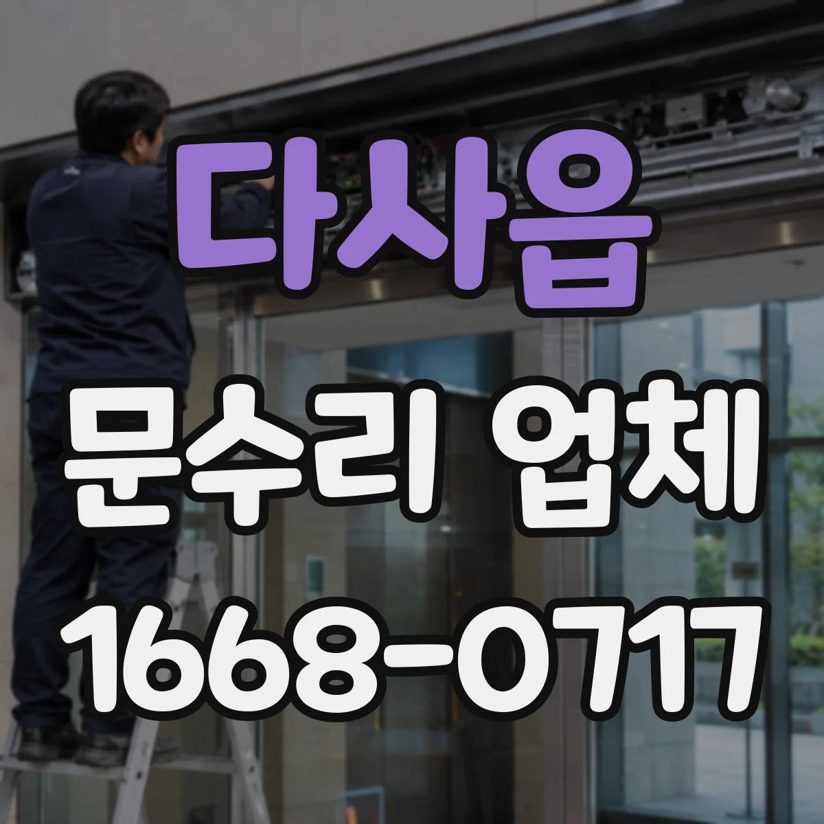다사읍 문수리 업체