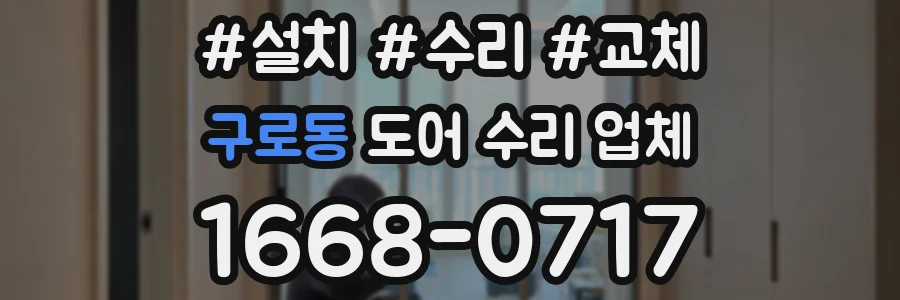 구로동 도어 수리 업체