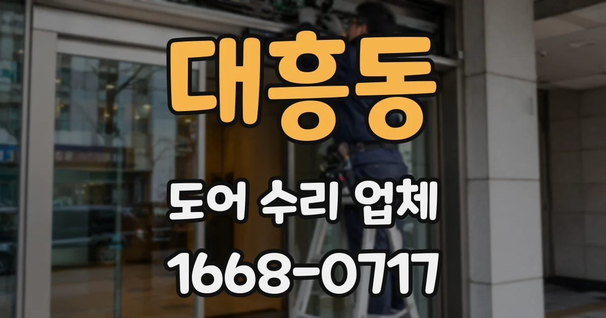 대흥동 도어 수리 업체