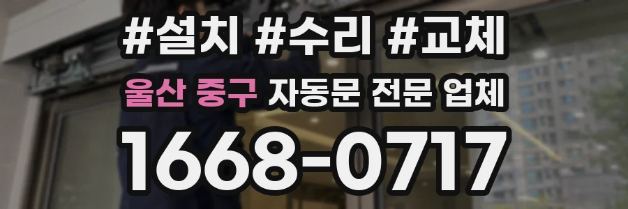 울산 중구 자동문 전문 업체