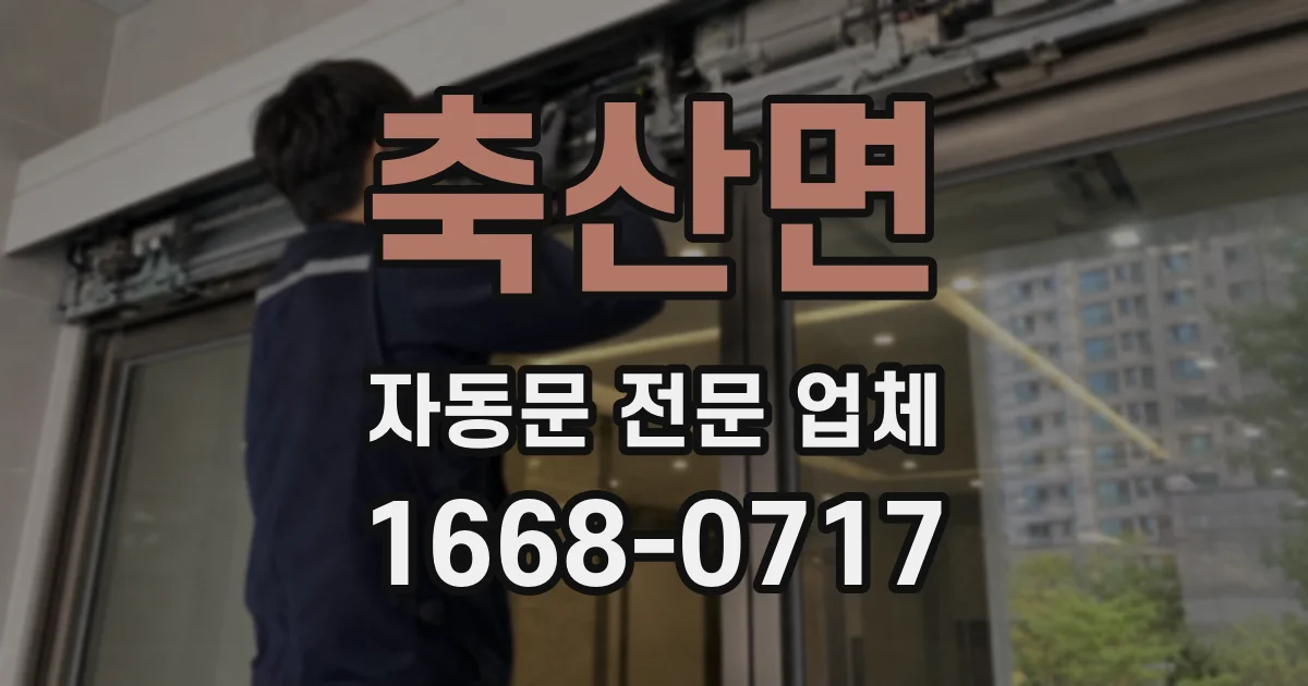 축산면 자동문 전문 업체