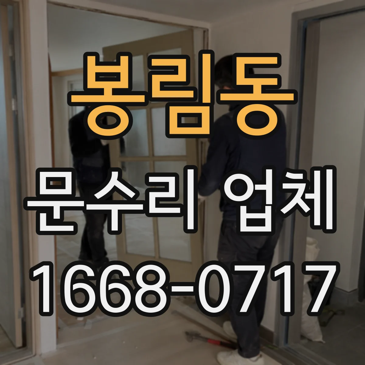 봉림동 문수리 업체