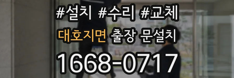 대호지면 출장 문설치