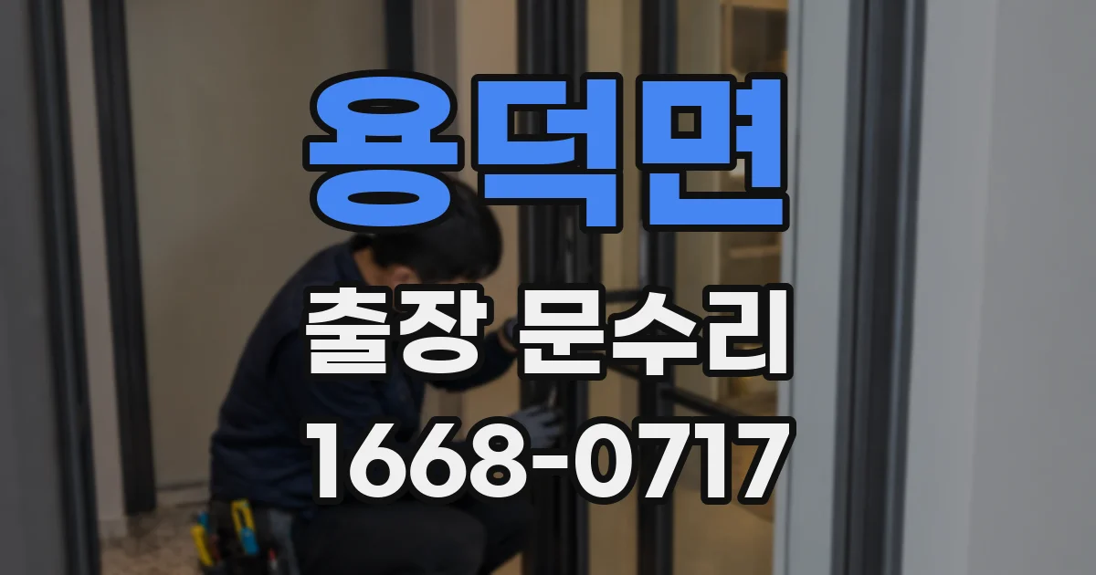 용덕면 출장 문수리