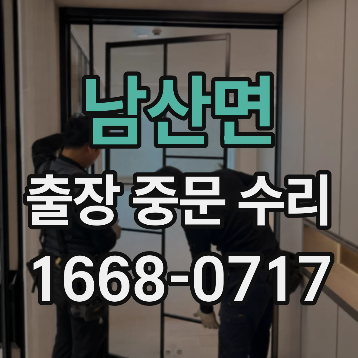 남산면 출장 중문 수리