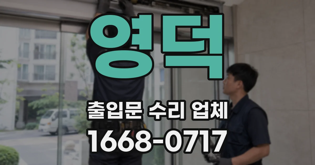 영덕 출입문 수리 업체