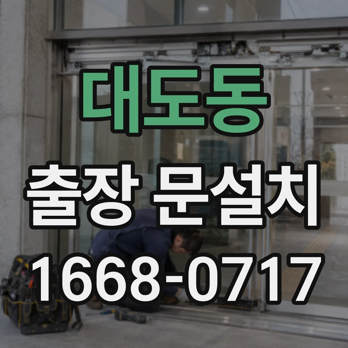 대도동 출장 문설치