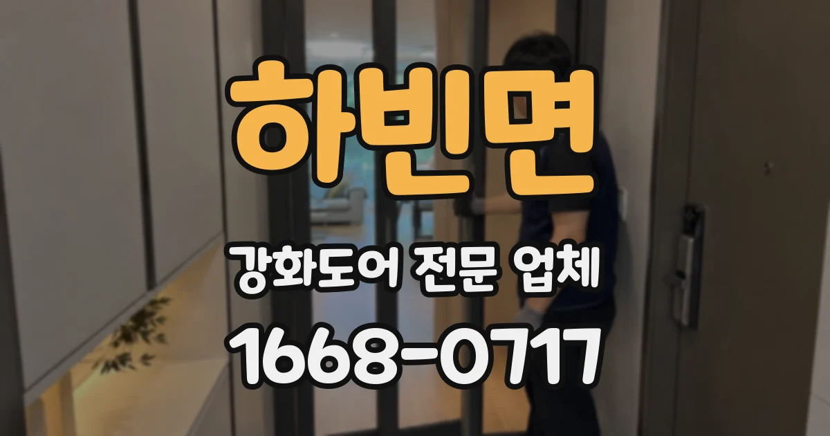 하빈면 강화도어 전문 업체
