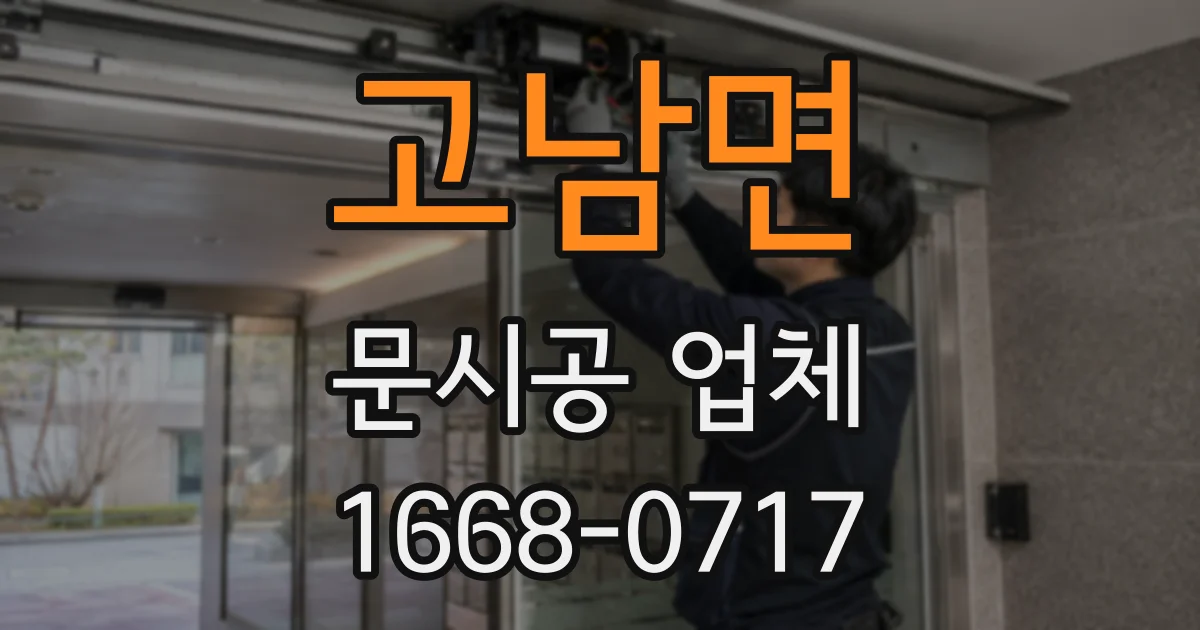 고남면 문시공 업체
