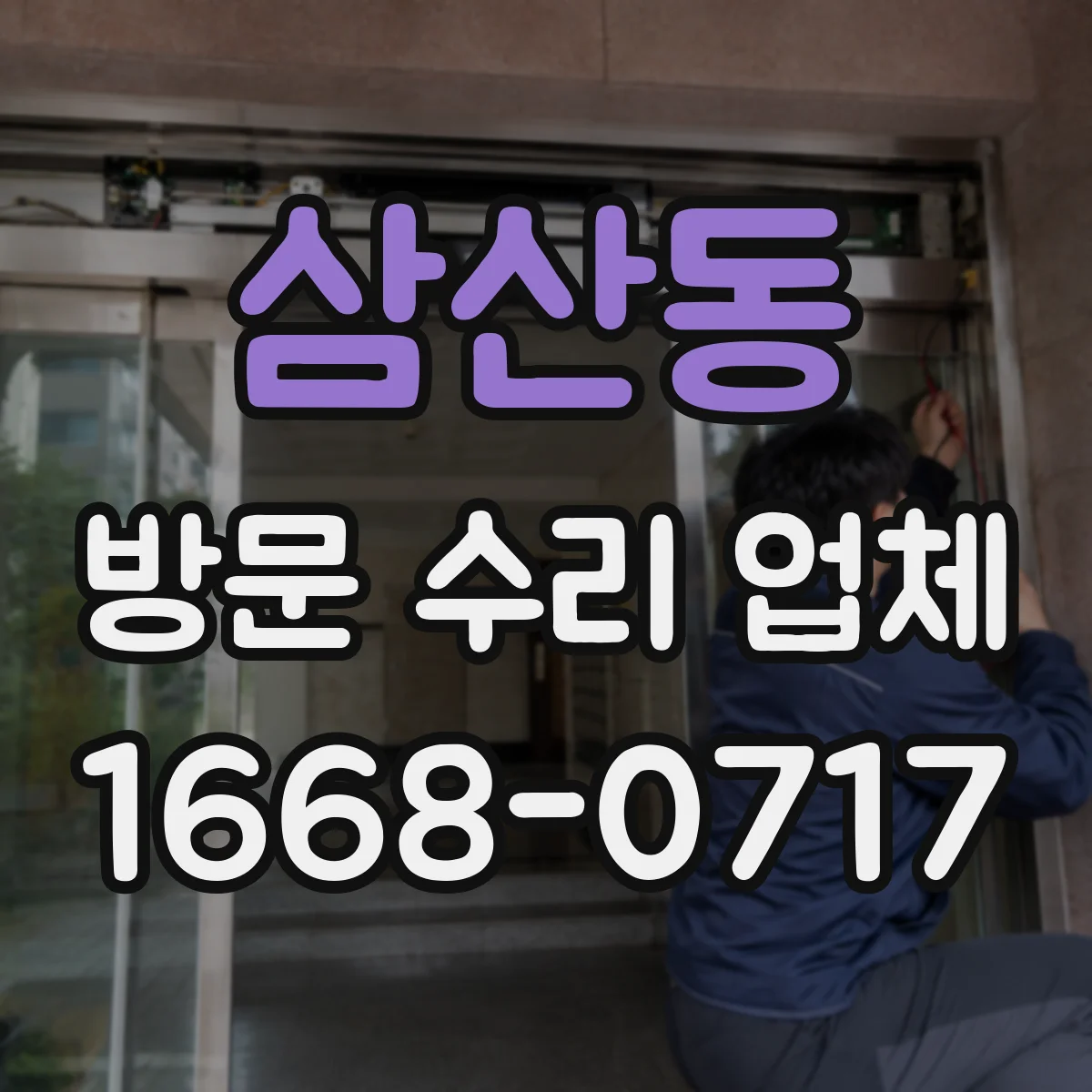 삼산동 방문 수리 업체