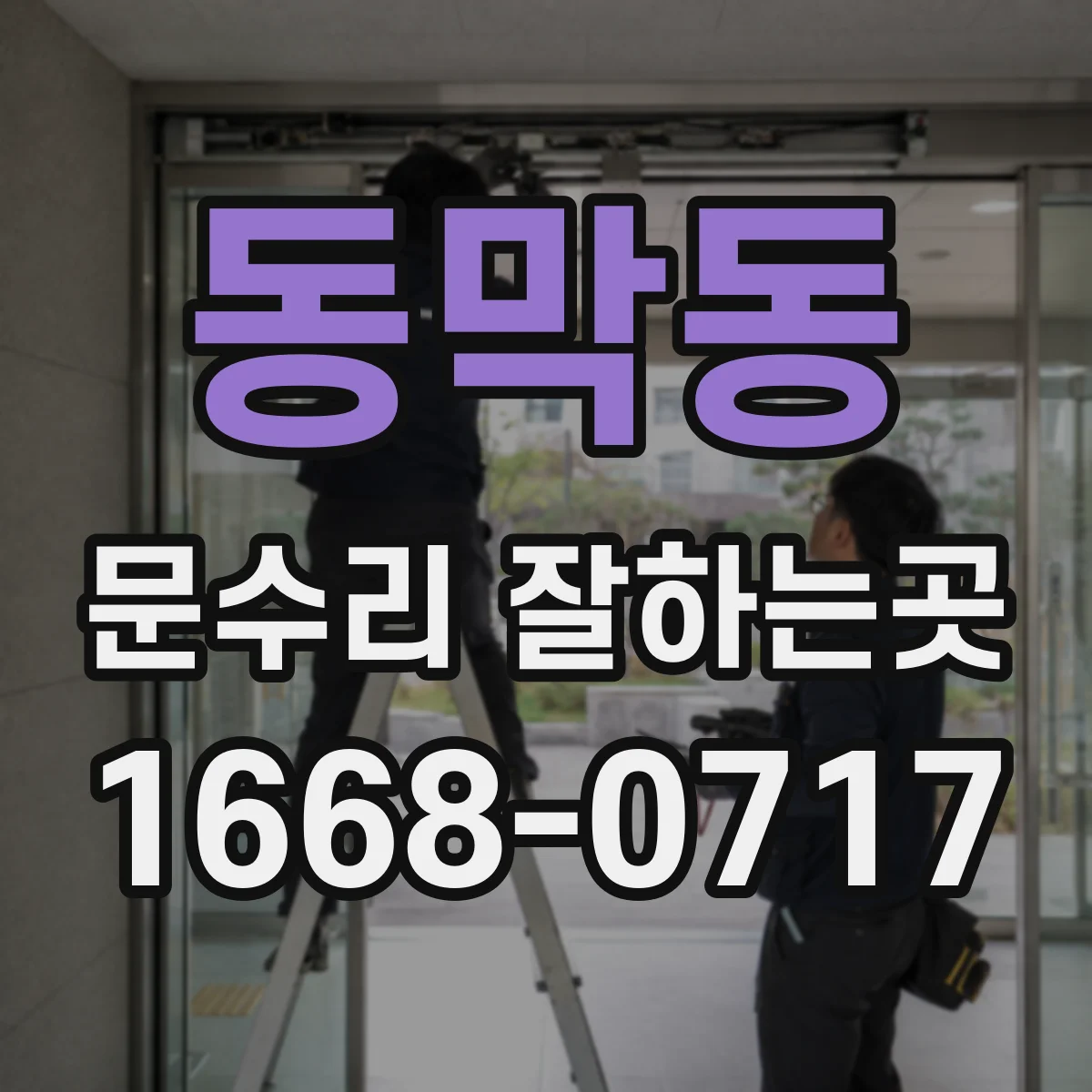 동막동 문수리 잘하는곳