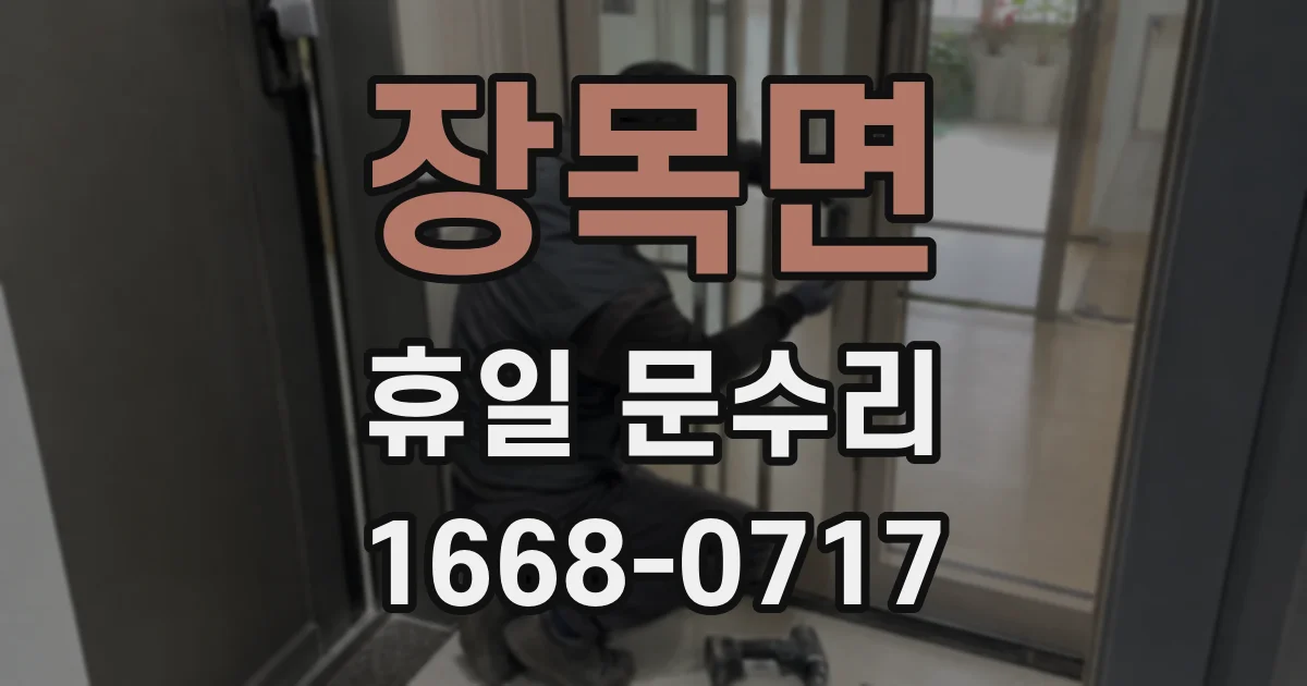 장목면 휴일 문수리