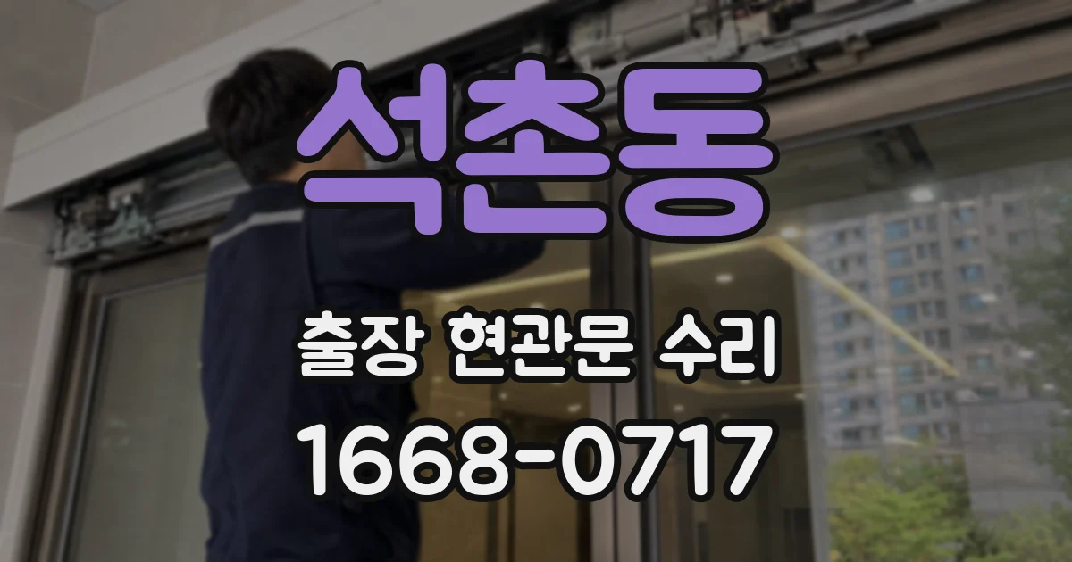 석촌동 출장 현관문 수리