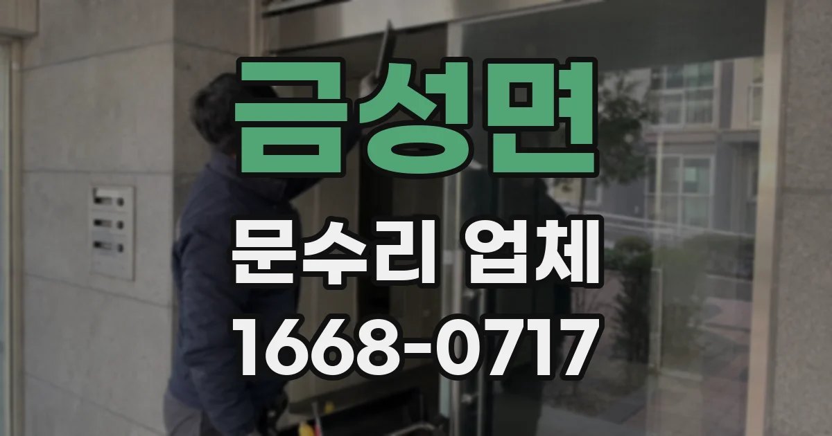 금성면 문수리 업체