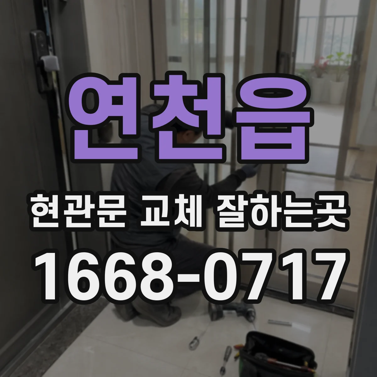 연천읍 현관문 교체 잘하는곳