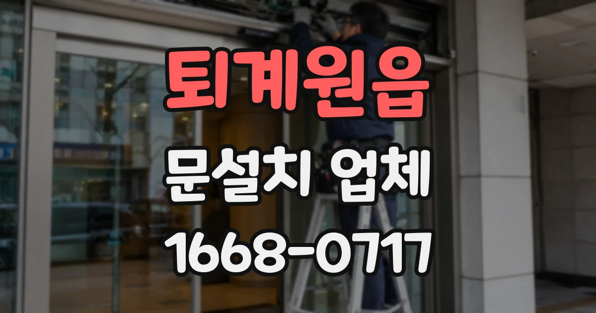 퇴계원읍 문설치 업체