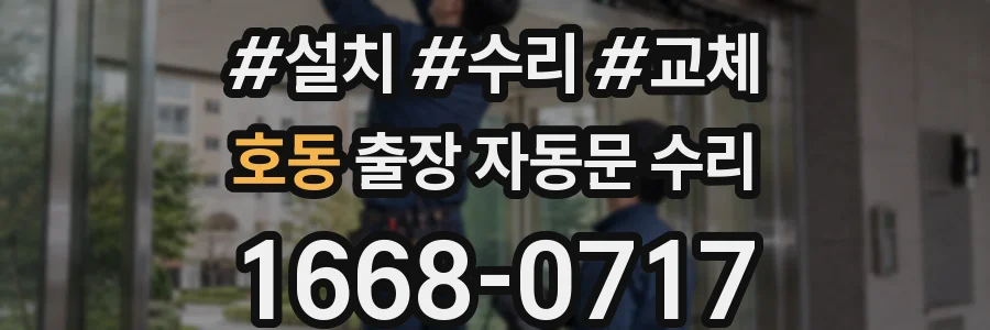 호동 출장 자동문 수리