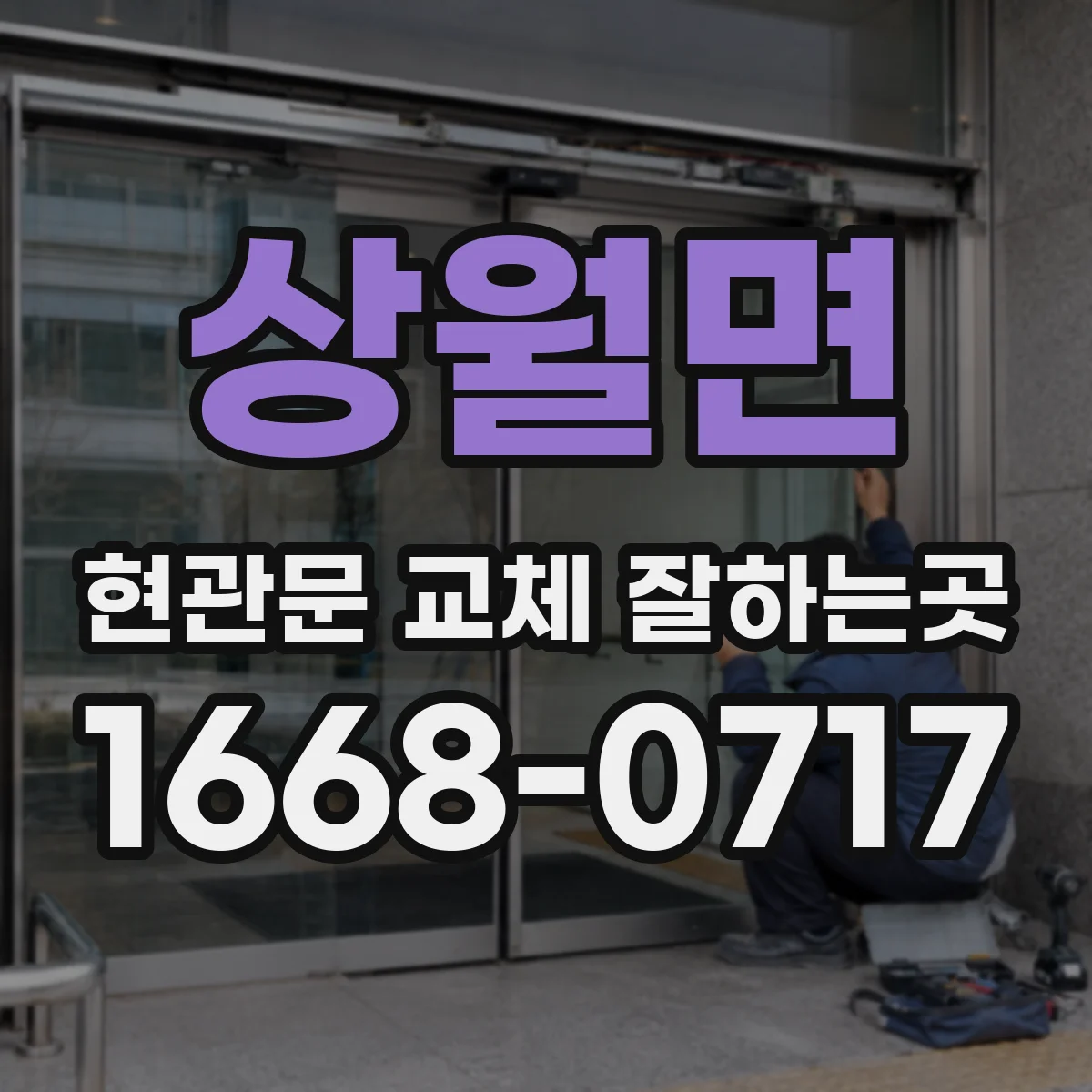 상월면 현관문 교체 잘하는곳