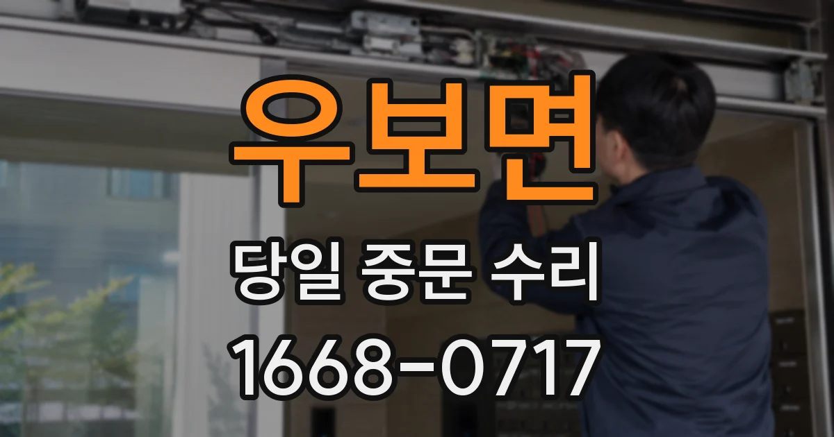 우보면 당일 중문 수리