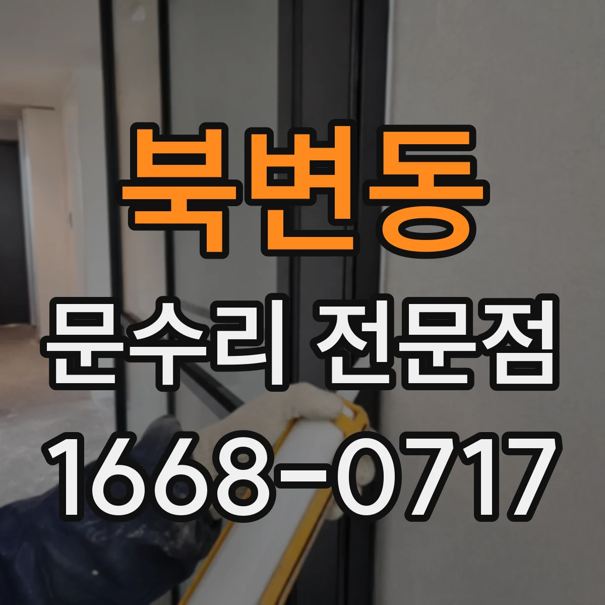 북변동 문수리 전문점