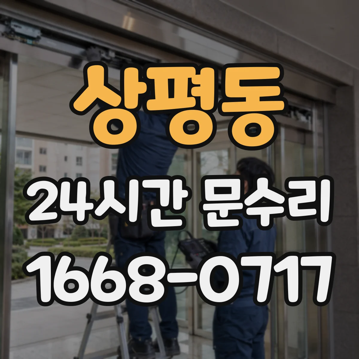 상평동 24시간 문수리 소음 줄이기 위한 현관문 원인 진단