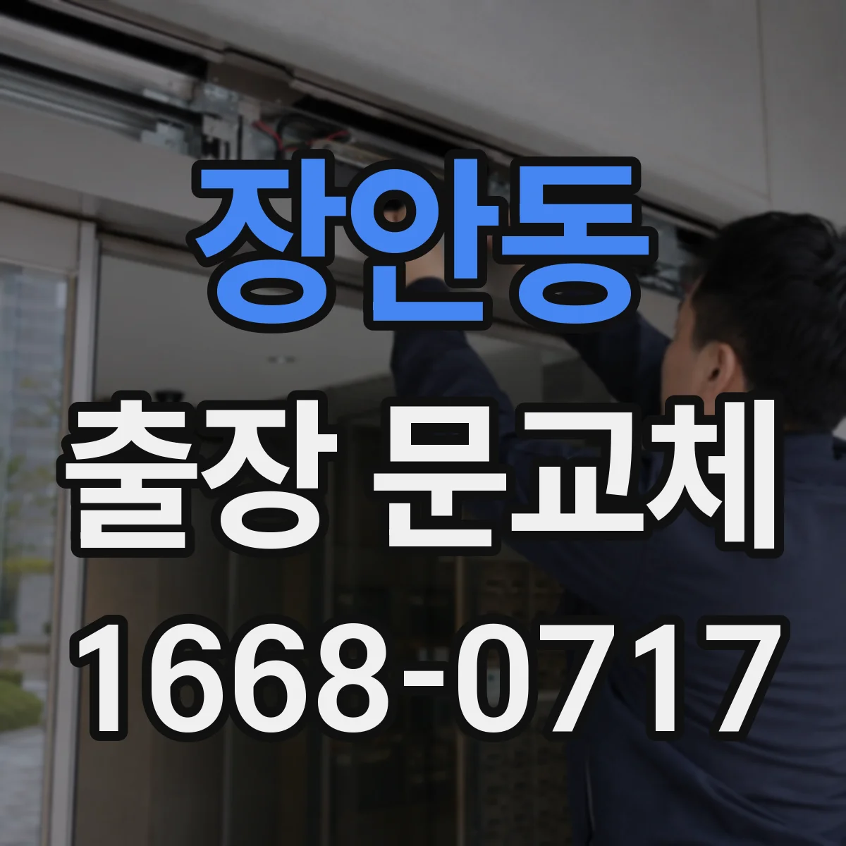 장안동 출장 문교체