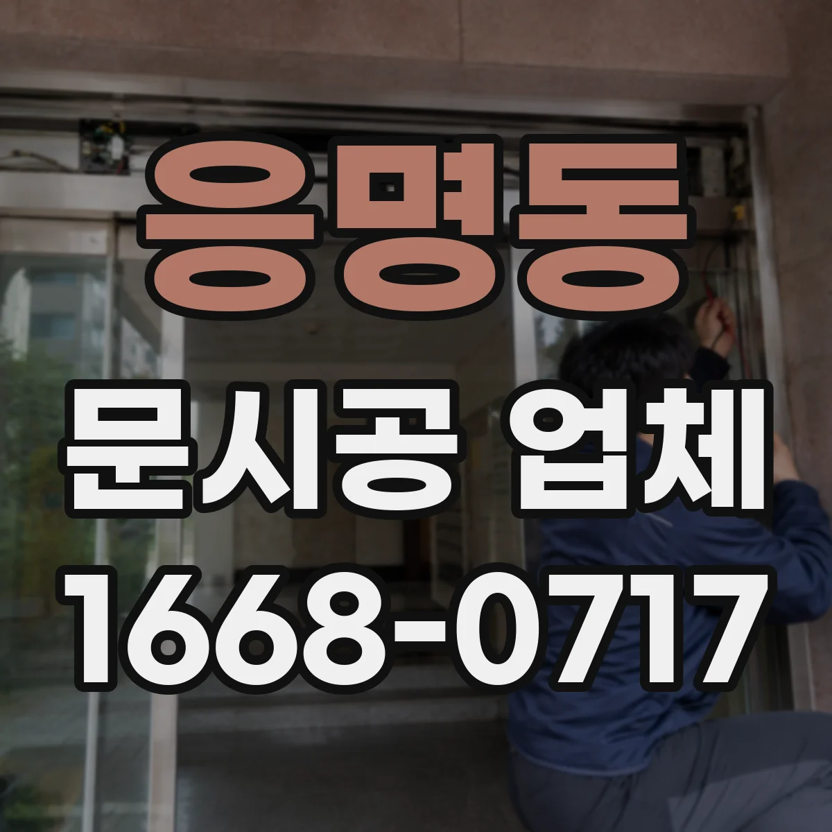 응명동 문시공 업체