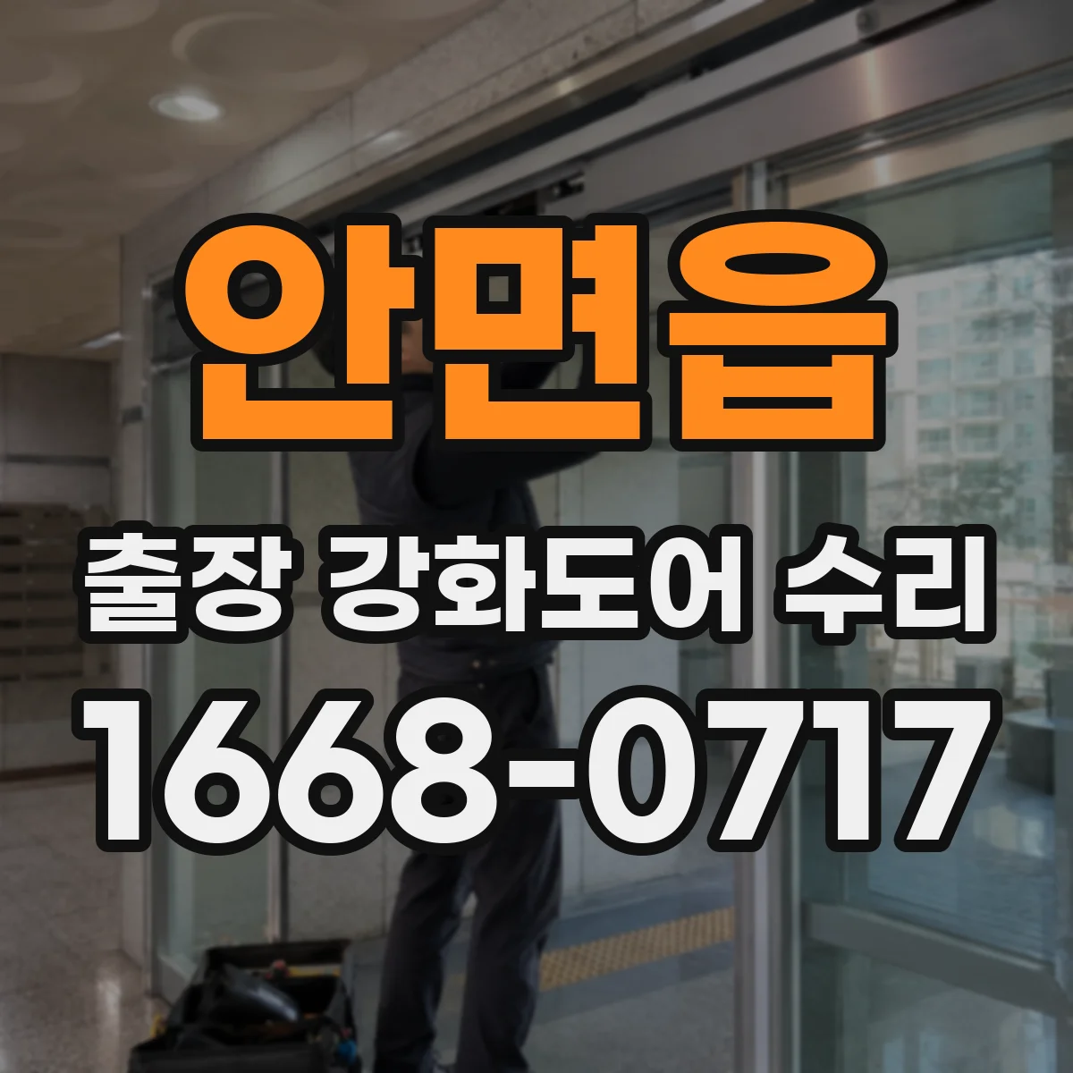안면읍 출장 강화도어 수리