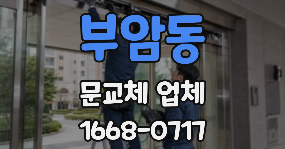 부암동 문교체 업체