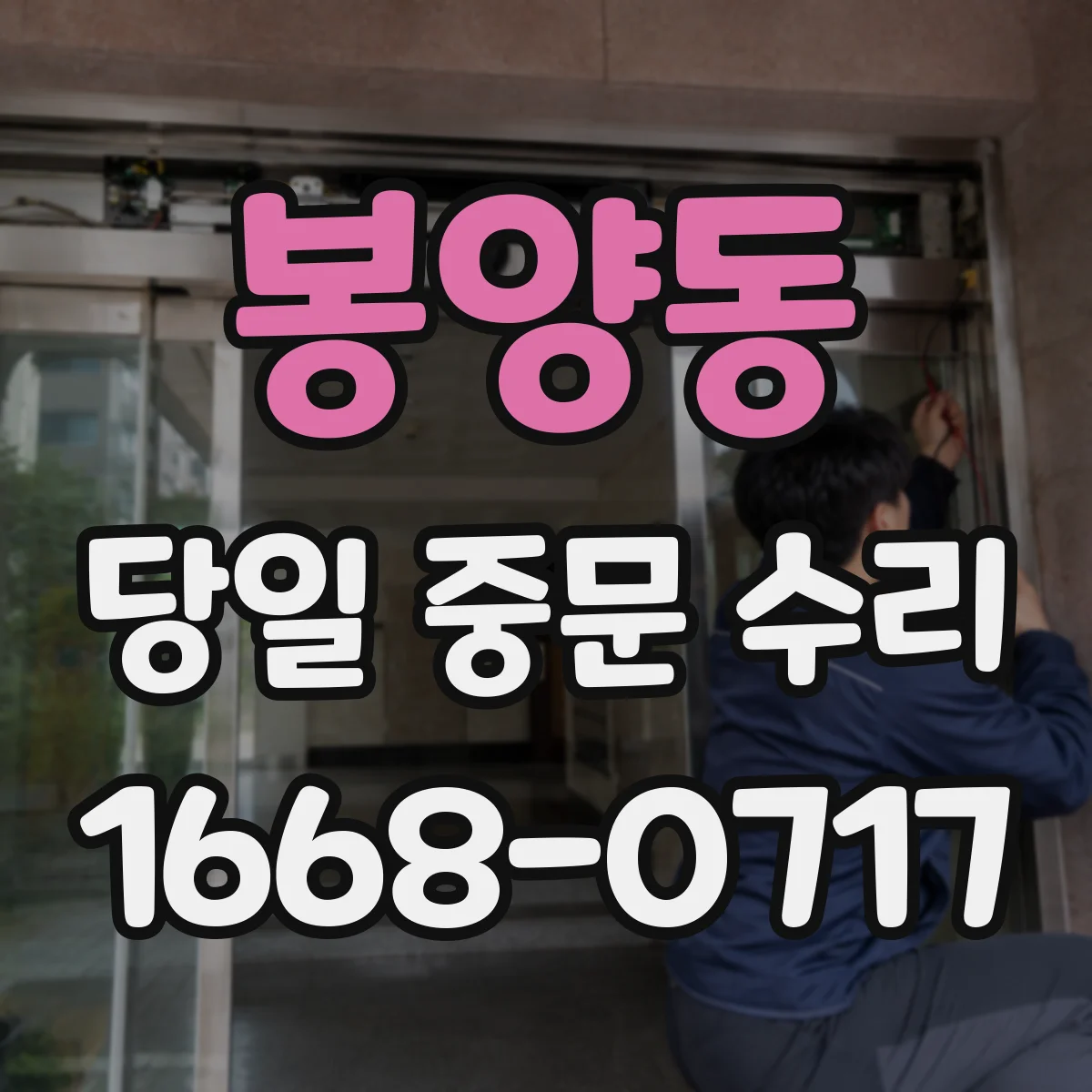 봉양동 당일 중문 수리