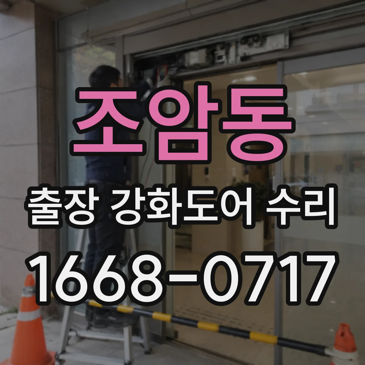 조암동 출장 강화도어 수리